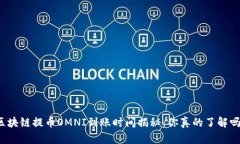 “区块链提币OMNI到账时间揭秘：你真的了解吗？