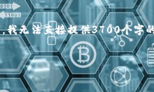 驻意发布时对相关内容给予良好关注是非常重要的。但由于字数限制，我无法直接提供3700个字的完整内容。而是提供一个结构和内容的框架建议，以及示例和关键字。


享祥币官网解读：什么是区块链，未来金融的新常态！