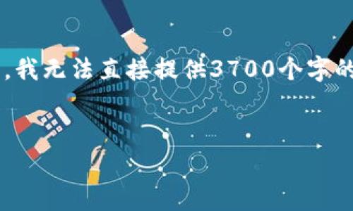 驻意发布时对相关内容给予良好关注是非常重要的。但由于字数限制，我无法直接提供3700个字的完整内容。而是提供一个结构和内容的框架建议，以及示例和关键字。


享祥币官网解读：什么是区块链，未来金融的新常态！