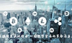 区块链巨头比特币：一场数字货币的革命与未来