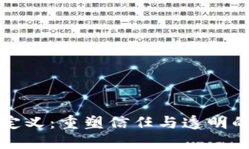 区块链的最新定义：重塑信任与透明的数字经济基础