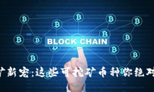 区块链挖矿新宠：这些可挖矿币种你绝对不能错过！