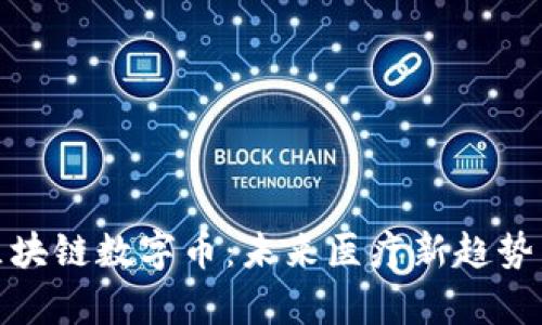 探索GHC全球大健康区块链数字币：未来医疗新趋势，让健康和财富双丰收！