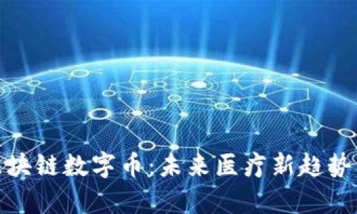 探索GHC全球大健康区块链数字币：未来医疗新趋势，让健康和财富双丰收！