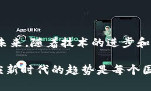 数字人民币（Digital Currency Electronic Payment，DCEP）是中国央行推出的一种法定数字货币。尽管它在技术上可能部分借用了区块链的一些原理和概念，但数字人民币并不完全属于传统意义上的区块链技术。

数字人民币与区块链的关系

首先，我们需要澄清区块链的定义。区块链是一种去中心化的分布式账本技术，每个区块通过加密手段与前一个区块相链接，从而形成一个不可篡改的数据链。在这一系统中，各个节点平等地共享数据，确保透明性和安全性。

而数字人民币，作为由中国人民银行发出的法定货币，其底层技术并不仅仅局限于区块链，更多的是依赖于中心化的数据库和系统架构。这意味着，虽然数字人民币能够实现实时支付、降低交易成本等优点，但它并不具备区块链技术的去中心化特征。

数字人民币的设计初衷

数字人民币的推出，主要是为了提升货币政策的有效性、打击洗钱及逃税、促进金融普惠等。与区块链源于去中心化的理念相对，数字人民币强调的是对货币流通的控制和监控，这使得它与传统的区块链项目在目标上有着显著差异。

事实上，数字人民币是一个“央行数字货币”（Central Bank Digital Currency, CBDC），主要用于替代部分现金流通，它的设计宗旨在于保留和强化国家对货币价值和货币供应的控制权。而区块链系统往往倾向于去中心化、用户自治的理念，这两者在根本上具有相异的方向。

技术特点对比

虽然数字人民币并不完全依赖于区块链，但它在某些技术上可能会吸收区块链的优点，例如不可篡改的记录、追溯能力等。这种选择，让数字人民币不仅具备了数字化的特征，还在一定程度上提高了交易的安全性。

区块链的特点——去中心化、不可篡改、可追溯，虽然非常先进，但在实现速度和效率上或许并不适用于央行的需求。相较而言，数字人民币在交易过程中的确认速度极快，这一点是银行间系统需要的。同时，数字人民币也能利用部分共享账本技术，确保资金在转移过程中的安全性。

市场反应与接纳度

在中国，数字人民币的推广并非一帆风顺，市场的反应各不相同。为了让公众接受这项新技术，政府推出了一系列的试点项目，尤其是在一些大型城市和特定的消费场所。这种尝试，一方面让消费者感受到数字人民币方便快捷的支付体验，另一方面也在一定程度上提升了公众对其安全性和可用性的信心。

然而，尽管如此，部分用户对数字货币仍抱有犹豫态度——“这...可靠吗？”这是一个中立反馈的典型表现。许多人习惯了老旧的支付方式，并对新技术的接受存在门槛，尤其是在隐私保护和网络安全方面的担忧。这时，政府及相关机构需要做好宣传，正确引导用户的观念，真正消除顾虑。

国际视野下的数字人民币

在国际上，数字人民币及其相关技术正在受到越来越多的关注与探讨。尤其是在当前全球数字货币发展迅速的背景下，各国央行纷纷开始研究或测试自己的CBDC。数字人民币作为世界上第一个较为成熟的中央银行数字货币，其成功推广对于其他国家的决策将产生深远影响。

与此同时，数字人民币的推广在国际市场上也显示出了中国科技的影响力。虽然在一些国家仍然存在对数字人民币的疑虑和不信任——“这...会不会影响我的财务安全？”这样的想法在一些金融圈人士之间流传，但可以预见的是，随着技术的发展以及政策的逐步完善，数字人民币将在全球的金融生态中发挥越来越重要的作用。

结论与展望

综合来看，数字人民币虽然吸收了一些区块链技术的优点，但作为央行发行的法定货币，其核心机制依然是中心化的，不属于传统意义上的区块链技术。未来，随着技术的进步和用户接受度的提高，我们可以期待数字人民币在全球金融体系中的地位逐步提升。希望它可以在提升支付便利性的同时，也推动全球经济的发展。 

数字人民币带来的不仅仅是支付方式的改变，更有可能是整个金融生态的革命。“这...会不会是未来？”或许，许多人仍然在等待答案。总之，无论如何，适应新时代的趋势是每个国家、每个个体都不可回避的课题。