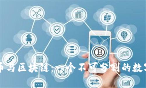 虚拟币与区块链：一个不可分割的数字世界