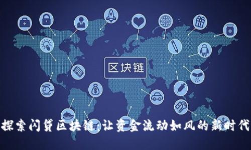探索闪贷区块链：让资金流动如风的新时代