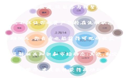   区块链时代的金矿：最新赚钱项目视频教程大揭秘！ / 

 guanjianci 区块链, 赚钱项目, 视频教程, 投资指南 /guanjianci 

引言：什么是区块链？
在当今科技迅猛发展的时代，区块链这种新兴技术如同一颗耀眼的明星，它的明亮光芒吸引了无数投资者和技术爱好者的目光。可以说，区块链不仅仅是一种技术，更是一场引领未来的经济革命！那么，什么是区块链呢？简而言之，区块链是一种去中心化的分布式账本，由多个节点共同维护，并且确保数据的安全性和透明度。这种技术的出现，正在重新定义我们对信任的理解…

区块链的魅力：为何成为投资新宠？
在众多投资选项中，区块链项目为何能迅速蹿红呢？首先，它具有高度的安全性和去中心化特性，这使得数据难以被篡改，保护了投资者的利益。其次，随着全球数字化转型的加速，越来越多的行业开始尝试将区块链应用于供应链管理、金融服务等领域…这是不是意味着区块链的未来一片光明？当然是的！

区块链赚钱项目大集合：你准备好了吗？
既然区块链如此火热，那么有哪些赚钱项目让你争先恐后呢？接下来，我将为你揭秘最新的区块链赚钱项目，以及与之相关的视频教程，帮助你快速掌握投资技巧，抓住难得的致富机会。

1. 去中心化金融（DeFi）
第一类赚钱项目是去中心化金融（DeFi）——这是一种重新定义金融服务的创新方式。传统金融服务如借贷、交易等均可通过智能合约在区块链上实现。想象一下，你只需通过一部手机，就可以在全球范围内完成跨境交易，甚至无需中介，这简直是颠覆性的…恍惚间，我仿佛看到了未来的财富盛景。

2. 非同质化代币（NFT）
说到NFT，相信不少人已经耳熟能详。非同质化代币不仅可以用来代表数字艺术品，还可以用于音乐、视频、游戏等多个领域，而这些资产的价值往往因其稀缺性而水涨船高。假如你能在合适的时机购入某个热门NFT，想象一下这会带给你怎样的财富！

3. 区块链游戏（GameFi）
近年来，《Axie Infinity》等区块链游戏悄然兴起，让玩家在享受游戏的同时，也能通过挂机、交易等方式赚取真实收入。GameFi正在打破传统游戏的经济模式，让玩家不仅成为受益者，还能参与到整个生态的构建中。那些热爱玩游戏的人，或许能通过游戏找到一条新的盈利之路…你是不是也心动了？

4. 质押与流动性挖掘
质押与流动性挖掘也是目前非常热门的区块链赚钱方式。通过将你的加密资产质押，便能获取相应的收益。而流动性挖掘则是通过提供流动性来赚取平台的奖励。这种方式不仅让你的资产保持在流动状态，还能让它们为你创造被动收入…有谁会拒绝不劳而获的可能性？

5. 区块链教育与咨询服务
最后，随着越来越多的人想要了解区块链，对于区块链教育与咨询服务的需求也日益增长。你若有相关知识背景，不妨考虑开展线上课程，或者提供相关咨询服务。通过帮助他人，你自身也能获得可观的收益…而这也是一种有效的财富积累方式。

综述：如何开始区块链投资？
以上这些赚钱项目，涉及到不同的领域和形式，当然你可以根据自己的兴趣和特长来选择。但是，在正式入场之前，有几个建议，希望能帮助到你：首先，要保持学习的态度，了解相关知识和市场动态；其次，制定投资计划，不要盲目跟风；最后，合理控制风险，确保自己的投资安全…带着这些原则，你将更有可能在区块链的浪潮中乘风破浪。

结语：财富与风险并存，你准备好了吗？
区块链的世界既充满机遇，又布满荆棘。在追逐财富的道路上，我们不可避免地会遇到困难与挑战。也许你会经历失败、失望，但这并不意味着你应当放弃。相反，勇敢尝试、不断学习，才是最终获得成功的关键。希望我的分享能够启发你，让你在这条技术与商业交织的道路上走得更加稳健…而这，正是区块链时代的魅力所在！