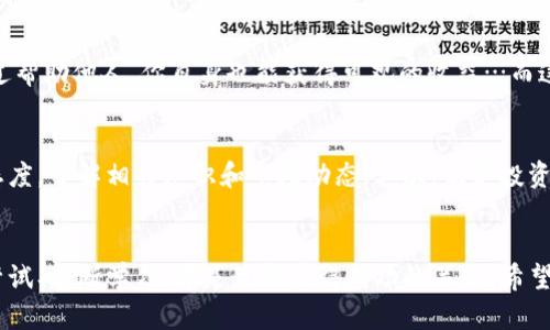   区块链时代的金矿：最新赚钱项目视频教程大揭秘！ / 

 guanjianci 区块链, 赚钱项目, 视频教程, 投资指南 /guanjianci 

引言：什么是区块链？
在当今科技迅猛发展的时代，区块链这种新兴技术如同一颗耀眼的明星，它的明亮光芒吸引了无数投资者和技术爱好者的目光。可以说，区块链不仅仅是一种技术，更是一场引领未来的经济革命！那么，什么是区块链呢？简而言之，区块链是一种去中心化的分布式账本，由多个节点共同维护，并且确保数据的安全性和透明度。这种技术的出现，正在重新定义我们对信任的理解…

区块链的魅力：为何成为投资新宠？
在众多投资选项中，区块链项目为何能迅速蹿红呢？首先，它具有高度的安全性和去中心化特性，这使得数据难以被篡改，保护了投资者的利益。其次，随着全球数字化转型的加速，越来越多的行业开始尝试将区块链应用于供应链管理、金融服务等领域…这是不是意味着区块链的未来一片光明？当然是的！

区块链赚钱项目大集合：你准备好了吗？
既然区块链如此火热，那么有哪些赚钱项目让你争先恐后呢？接下来，我将为你揭秘最新的区块链赚钱项目，以及与之相关的视频教程，帮助你快速掌握投资技巧，抓住难得的致富机会。

1. 去中心化金融（DeFi）
第一类赚钱项目是去中心化金融（DeFi）——这是一种重新定义金融服务的创新方式。传统金融服务如借贷、交易等均可通过智能合约在区块链上实现。想象一下，你只需通过一部手机，就可以在全球范围内完成跨境交易，甚至无需中介，这简直是颠覆性的…恍惚间，我仿佛看到了未来的财富盛景。

2. 非同质化代币（NFT）
说到NFT，相信不少人已经耳熟能详。非同质化代币不仅可以用来代表数字艺术品，还可以用于音乐、视频、游戏等多个领域，而这些资产的价值往往因其稀缺性而水涨船高。假如你能在合适的时机购入某个热门NFT，想象一下这会带给你怎样的财富！

3. 区块链游戏（GameFi）
近年来，《Axie Infinity》等区块链游戏悄然兴起，让玩家在享受游戏的同时，也能通过挂机、交易等方式赚取真实收入。GameFi正在打破传统游戏的经济模式，让玩家不仅成为受益者，还能参与到整个生态的构建中。那些热爱玩游戏的人，或许能通过游戏找到一条新的盈利之路…你是不是也心动了？

4. 质押与流动性挖掘
质押与流动性挖掘也是目前非常热门的区块链赚钱方式。通过将你的加密资产质押，便能获取相应的收益。而流动性挖掘则是通过提供流动性来赚取平台的奖励。这种方式不仅让你的资产保持在流动状态，还能让它们为你创造被动收入…有谁会拒绝不劳而获的可能性？

5. 区块链教育与咨询服务
最后，随着越来越多的人想要了解区块链，对于区块链教育与咨询服务的需求也日益增长。你若有相关知识背景，不妨考虑开展线上课程，或者提供相关咨询服务。通过帮助他人，你自身也能获得可观的收益…而这也是一种有效的财富积累方式。

综述：如何开始区块链投资？
以上这些赚钱项目，涉及到不同的领域和形式，当然你可以根据自己的兴趣和特长来选择。但是，在正式入场之前，有几个建议，希望能帮助到你：首先，要保持学习的态度，了解相关知识和市场动态；其次，制定投资计划，不要盲目跟风；最后，合理控制风险，确保自己的投资安全…带着这些原则，你将更有可能在区块链的浪潮中乘风破浪。

结语：财富与风险并存，你准备好了吗？
区块链的世界既充满机遇，又布满荆棘。在追逐财富的道路上，我们不可避免地会遇到困难与挑战。也许你会经历失败、失望，但这并不意味着你应当放弃。相反，勇敢尝试、不断学习，才是最终获得成功的关键。希望我的分享能够启发你，让你在这条技术与商业交织的道路上走得更加稳健…而这，正是区块链时代的魅力所在！