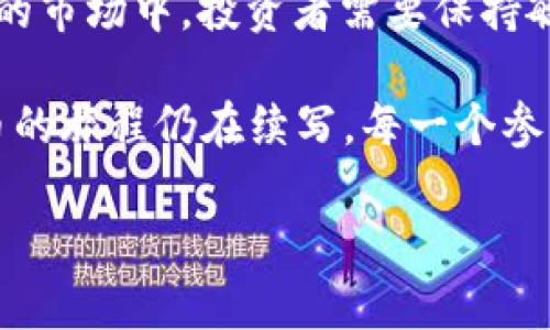 区块链最火的是什么币？揭秘2023年数字货币的风云变幻

区块链, 数字货币, 加密货币, 2023年/guanjianci

在经历了数年的起起伏伏后，区块链行业的热度依旧高涨。即使在风云变幻的市场中，总有一些数字货币脱颖而出，成为投资者的焦点。那么，究竟在2023年，区块链世界中最火的币是什么呢？让我们来深入探讨这个话题，揭开数字货币背后的秘密...

一、比特币—数字黄金的持续魅力

说到数字货币，首先想到的无疑是比特币（Bitcoin）。作为区块链的“始祖”，比特币自2009年推出以来，一直占据着市场的主导地位。这些年，无论是价格的波动，还是社区的热情，比特币的存在感都可谓是居高不下...

2023年，比特币的价格再次迎来了新一轮的上涨。为了理解这种情况，我们需要看看它背后的原因。首先，比特币的稀缺性使其成为一种“数字黄金”，每四年减半的供给机制确保了其价值的长期稳定。此外，各国对比特币的监管政策逐渐明朗，也为其增添了不少信心。投资者普遍认为，比特币有可能成为一个避风港资产，这也是其在当前经济形势下备受追捧的原因之一。更重要的是，许多企业开始接受比特币作为支付方式，进一步推动了其普及。

二、以太坊—智能合约的领军者

紧随比特币之后，以太坊（Ethereum）的魅力也不容小觑。以太坊不仅是一种数字货币，更是一个去中心化的开发平台，赋予开发者构建智能合约和去中心化应用（dApps）的能力。2023年，以太坊2.0的升级推动了网络的可扩展性和安全性，使得以太坊更加强大...

以太坊的核心竞争力在于其生态系统的丰富性。从去中心化金融（DeFi）到非同质化代币（NFT），以太坊涌现出无数创新项目，吸引了大量用户的参与。对投资者来说，选择以太坊就是选择了一条可持续发展的道路。这种文化的多样性和创新精神，为以太坊的未来奠定了坚实的基础。此外，以太坊的开发者社区活跃无比，持续迭代更新的特性，使其如同“数字城市”，总是充满了各种可能性。

三、币安币—交易所生态的底气

如果谈到2023年最火的币，币安币（BNB）同样是一个不容忽视的存在。作为全球最大的加密货币交易所之一，币安推出的币安币在交易平台内的应用场景广泛，用户不仅可以用BNB支付交易手续费，还能享受各种生态服务...

币安的不断扩展和变革，使得币安币在市场上具有了额外的支撑。随着币安通过不断增加新产品和服务，BNB的实际使用场景逐渐增多，变得更加有价值。这种围绕交易所所构建的良性生态，让币安币有了更加稳定的价值支撑。投资者对BNB的青睐，也反映了对币安作为交易平台未来发展的信心。

四、瑞波币—跨境支付的潜力之星

瑞波币（XRP）虽然经历了一些波折，但在2023年依然展现出强大的市场潜力。作为一个旨在改善跨境支付效率的数字资产，瑞波币致力于解决传统一系列国际汇款中的痛点，例如速度慢、费用高的问题...

随着全球金融体系向数字化转型，瑞波币在各国央行和金融机构中的应用逐渐升温，预计将在未来的金融交易中发挥更大的作用。在美国证券交易委员会（SEC）的法律问题逐渐明朗的情况下，瑞波币正在朝着回归市场的方向迈进。也许，这条数字泉水将会给全球支付行业带来革命性的变化...

五、Avalanche 和 Solana—新兴平台的崛起

除了以上的“老牌”币种，近年来，新兴的区块链平台如Avalanche和Solana也凭借其高效性和低成本，成为了投资者的新宠。特别是在DeFi和NFT领域，Avalanche和Solana为开发者提供了更快的交易速度和更低的手续费，吸引了不少用户...

这两个平台的快速增长，不仅为其代币带来了可观的市值提升，也为整个区块链行业注入了新的活力。虽然他们尚处于发展阶段，但随着技术和生态的不断完善，可以预见，它们在未来的竞争中将越来越具影响力。这种趋势...让人不得不思考：它们能否成为下一个以太坊？

六、总结—数字货币时代的无限可能

综上所述，在2023年，数字货币市场充满了机遇与挑战。从比特币与以太坊的稳定表现，到币安币的生态推动、瑞波币的潜力再到新兴平台的崛起，它们共同构成了复杂而丰富的数字货币生态。在这个快速变化的市场中，投资者需要保持敏锐的嗅觉，了解市场动态，以抓住潜在的机会...

未来，数字货币行业或将迎来更加激烈的竞争，各种货币之间的格局如何演变，还有待历史来告诉我们。我们期待着这个领域的每一次创新、每一次突破，或许下一个“火币”就在不远的未来等待被发现。数字货币的旅程仍在续写，每一个参与者都在此前所构建的乐章中，成为不可或缺的一部分。

以上就是我们对2023年区块链市场上最火币种的分析。如果你对数字货币有任何疑问或想法，欢迎在下方留言交流...