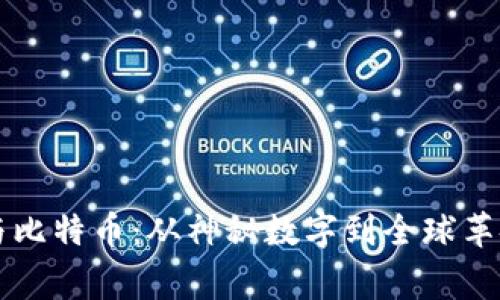 区块链与比特币：从神秘数字到全球革命的故事