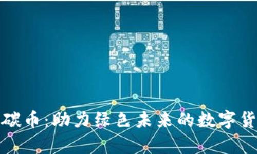 区块链碳币：助力绿色未来的数字货币启航