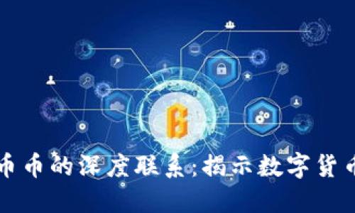 区块链与美币币的深度联系：揭示数字货币的未来之路