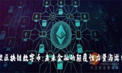 马云谈区块链数字币：未来金融的颠覆性力量与