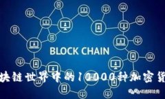 2023年盘点：区块链世界中的10000种加密货币，你