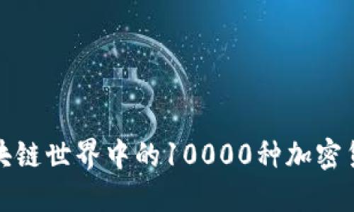 2023年盘点：区块链世界中的10000种加密货币，你知道多少？