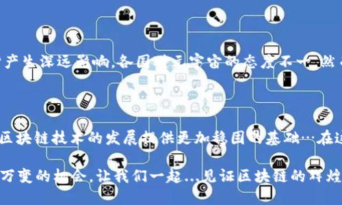 区块链新纪元：解读2023年10大政策变化，赋能未来金融科技

区块链, 政策变化, 金融科技, 2023/guanjianci

引言：步入区块链的新时代

区块链技术如今已经深入我们生活的方方面面，从数字货币到供应链管理，再到数据安全，几乎无处不在。而2023年，各国纷纷发布了一系列新的政策，旨在规范这一崭新的领域，确保其健康发展。这些政策不仅影响着技术的应用，也改变了投资者的策略和市场的格局...那么，在这波政策浪潮中，我们到底该关注哪些新动向呢？

1. 美国的数字资产监管框架

美国近期发布了新的数字资产监管框架，意在提高市场透明度与安全性。这一政策强调了对数字资产交易平台的监管并区分了加密货币与证券的定义。监管机构更明确地指出，各类交易所需要注册并遵循特定规则，这样不仅能保护投资者的权益，也能打击洗钱和其他违法行为。这对于那些热衷于加密货币投资的人来说，意味着...需要更加关注合规性了。

2. 中国的区块链发展规划

中国政府在2023年发布了《国家区块链发展战略》，强调了继续对区块链技术的投资与支持。政策提出要通过技术创新和标准制定助力区块链在实际场景中的应用，包括金融、供应链、医疗等领域。值得一提的是，这也对区块链行业从业者提出了更高的要求...在满足政策规定的同时，如何实现商业价值的转化将是一个重要的挑战。

3. 欧洲的数字市场法案

欧盟为了适应数字经济的发展，推出了《数字市场法案》，对其成员国的区块链应用提出了规范。在这份法案中，区块链企业需要在数据处理、隐私保护等方面符合EU的标准，这意味着...跨国企业需更加注意其数据处理的方式以及企业透明度的重要性。

4. 日本的法定数字货币政策

日本政府宣布将在2023年推行法定数字货币的试点计划。根据政策，银行和金融机构将在一定范围内测试这种数字货币的易用性和交易安全性。这对于日本市场来说是一个重大的变革...许多人开始重新评估法定数字货币的潜在影响，同时也对未来的金融服务模式有了更多期待。

5. 新加坡的加密货币法规

新加坡金融管理局（MAS）在2023年做出了更加具体的加密货币监管政策，旨在平衡创新与风险。新政策明确了加密货币活动的监管边界，包括对参加ICO（初始代币发行）的项目进行审查…在这方面，新加坡致力于成为一个区块链技术的“试金石”，为全球其他国家提供可借鉴的经验。

6. 韩国针对NFT的法律框架

韩国近期也推出了专门针对NFT（非同质化代币）的法律框架，规定NFT的交易和所有权的法律地位。这一政策的出台标志着...韩国对NFT艺术品市场的认可与重视。 NFT不仅是一种新兴的艺术形态，同时也为艺术创作者提供了新的营收渠道。

7. 印度对虚拟资产的税收政策

印度在2023年加强了对虚拟资产的税务监管，所有加密货币交易需缴纳相应的税款。这一政策的实施虽然带来一定的商机，但同时也引发了不少争议—许多小投资者认为这可能会抑制他们的投资热情...然而，政府的目的是通过税收来规范市场，打击非法交易与洗钱行为。

8. 澳大利亚的区块链创新措施

澳大利亚出台了一系列措施以推动区块链创新，包括设立专门基金支持区块链项目，这些措施将吸引更多创业者和投资者的目光。澳大利亚政府表示，...在可预见的未来，区块链技术将成为推动经济发展的重要力量。之后，许多地区的企业纷纷加入了这一创新的浪潮。

9. 英国的金融服务法改革

英国在2023年开始实施新的金融服务法，这一改革为区块链技术的应用开辟了新的可能性。政策允许金融机构在更长的时间范围内进行区块链技术试点，这可能推动金融科技的迅速发展...面对新的挑战，金融机构该如何利用这一政策，探索新的商业模式？

10. 世界各国对元宇宙的影响

在区块链政策的框架下，元宇宙的相关法律法规也在陆续出台。从治理虚拟资产的监管到虚拟现实的使用...这些政策将对用户的体验和创作者的权益保护产生深远影响。各国对元宇宙的态度不一，然而可预见的是，元宇宙的兴起将为区块链技术注入新的活力。

结语：把握区块链未来的关键

综合来看，2023年全球范围内的区块链政策变化如潮水涌来，既给行业带来了很多新的机遇，也带来了不少的挑战。这种政策的不断推进与完善，无疑将为区块链技术的发展提供更加稳固的基础…在这个过程中，我们每个人都是见证者，也是参与者。随时保持对市场动向的关注，才能在这个快速变化的时代中找到属于自己的位置。

在未来的日子里，区块链技术无疑将继续改变我们的生活与工作方式...无论是政策的落实，还是技术的进步，都是一个不断演化的过程。为了捕捉这些瞬息万变的机会，让我们一起...见证区块链的辉煌未来，一同迈入数字资产的新纪元吧！