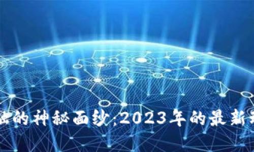 揭开区块链金融的神秘面纱：2023年的最新动态与未来展望