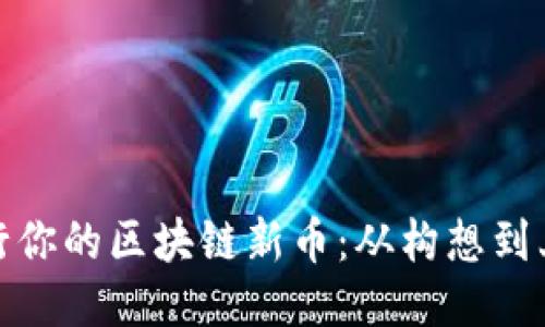 如何成功发行你的区块链新币：从构想到上线的全攻略