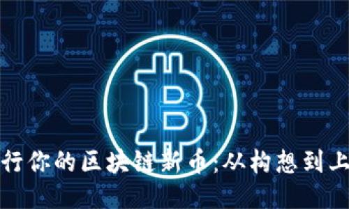 如何成功发行你的区块链新币：从构想到上线的全攻略