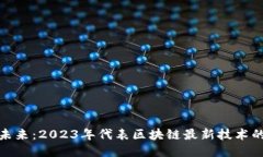 探索未来：2023年代表区块链最新技术的币种