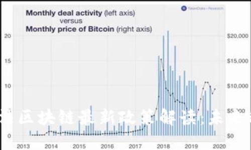 2023年中国合法区块链最新政策解读：未来科技的黄金之路