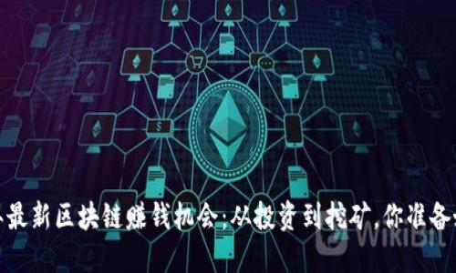 2019年最新区块链赚钱机会：从投资到挖矿，你准备好了吗？