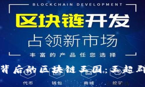 揭秘比特币背后的区块链王国：王超群的传奇故事