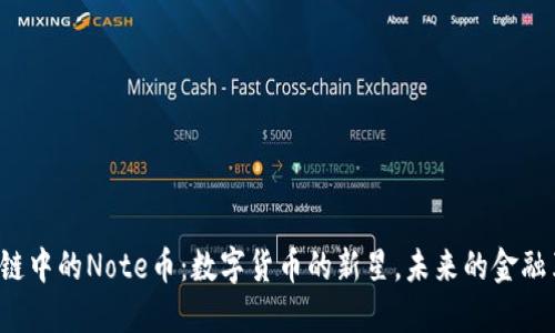 区块链中的Note币：数字货币的新星，未来的金融革命？