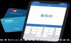 区块链中的Note币：数字货币的新星，未来的金融