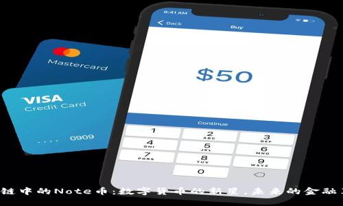 区块链中的Note币：数字货币的新星，未来的金融革命？