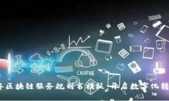 2023年区块链服务规划书模板：开启数字化转型之