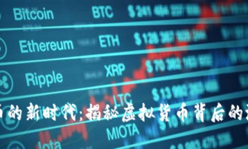 区块链炒币的新时代：揭秘虚拟货币背后的潜力与风险