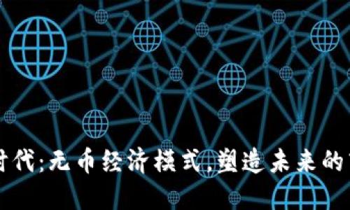区块链新时代：无币经济模式，塑造未来的商机与挑战
