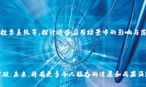 区块链技术作为近年来的热门话题，其研究方向不断演进。以下是一些最新的研究方向：

1. 扩展性与性能

区块链的扩展性问题一直是一个重要的研究领域。随着用户和交易数量的增加，如何提高区块链网络的吞吐量和响应速度，是目前研究的重点之一。例如，闪电网络（Lightning Network）和侧链（sidechains）等技术都在尝试解决这个问题。这些技术可以通过降低每笔交易所需的时间和成本，来提升整体网络的性能。


2. 隐私保护技术

在区块链中，由于其透明性使得所有交易记录都可以被公开访问，保护用户的隐私成为一个重要课题。新兴的隐私保护技术，如零知识证明（Zero-Knowledge Proofs）、环签名（Ring Signatures）等，正在被广泛研究。这些技术可以确保交易的合法性而不泄露用户的身份信息，增强了区块链的隐私保护能力。


3. 跨链技术

区块链网络之间的互通是一个现实需求。如今市场上存在多种不同的区块链，如何让它们能够互相交流和交易，成为了研究者们关注的重点。目前，跨链技术的发展，尤其是哈希时间锁合约（HTLC）和去中心化跨链协议（如Cosmos、Polkadot）等，旨在打破不同区块链之间的壁垒，实现资产和信息的无缝流动。


4. 去中心化金融（DeFi）的创新

去中心化金融（DeFi）作为区块链技术的一个重要应用，正不断吸引投资者和开发者的关注。不同于传统金融，DeFi利用区块链的智能合约功能，可以实现无需中介的贷款、交易、保险等服务。研究者们正在探索新的金融模型、风险管理方案和资产管理途径，以推动DeFi的进一步发展和完善。


5. 可持续性与环保

随着全球对可持续发展的重视，区块链技术的环保性也成为了研究的热潮。尤其是采用工作量证明（PoW）机制的区块链，如比特币，消耗大量能源，环保问题引发了广泛关注。因此，研究者们开始探索更环保的共识机制，如权益证明（PoS）和其他替代方案，以减少区块链运行过程中的能源消耗。


6. 法规与合规性

随着区块链的广泛应用，各国政府和监管机构也逐步加强对这一技术的关注和监管。区块链技术与法规的结合是一个复杂的课题，研究者们正致力于寻找技术与合规之间的平衡点，以促进区块链的合法和健康发展。同时，如何在保证用户隐私和数据安全的前提下，满足合规要求，也成为研究者们面临的挑战。


7. 社会影响与应用场景

区块链不仅是一项技术，还具有深远的社会影响。研究者们开始关注区块链在社会各个领域的应用，如供应链管理、医疗健康、数字身份、投票系统等。探讨这些应用场景中的影响与落地，研究区块链能如何解决现实问题，并促进社会进步，成为当前的重要研究方向。


结语

随着区块链技术的发展，其研究方向将不断扩展和深化。无论是解决技术难题，还是探索新的应用场景，研究者们都在努力寻求创新和突破。未来，将有更多令人振奋的进展和成果涌现，改变我们的生活和工作方式。区块链，正如一场创新的革命，带领我们走入一个全新的数字时代...
