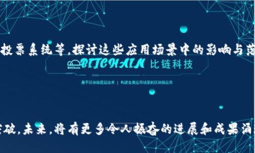 区块链技术作为近年来的热门话题，其研究方向不断演进。以下是一些最新的研究方向：

1. 扩展性与性能

区块链的扩展性问题一直是一个重要的研究领域。随着用户和交易数量的增加，如何提高区块链网络的吞吐量和响应速度，是目前研究的重点之一。例如，闪电网络（Lightning Network）和侧链（sidechains）等技术都在尝试解决这个问题。这些技术可以通过降低每笔交易所需的时间和成本，来提升整体网络的性能。


2. 隐私保护技术

在区块链中，由于其透明性使得所有交易记录都可以被公开访问，保护用户的隐私成为一个重要课题。新兴的隐私保护技术，如零知识证明（Zero-Knowledge Proofs）、环签名（Ring Signatures）等，正在被广泛研究。这些技术可以确保交易的合法性而不泄露用户的身份信息，增强了区块链的隐私保护能力。


3. 跨链技术

区块链网络之间的互通是一个现实需求。如今市场上存在多种不同的区块链，如何让它们能够互相交流和交易，成为了研究者们关注的重点。目前，跨链技术的发展，尤其是哈希时间锁合约（HTLC）和去中心化跨链协议（如Cosmos、Polkadot）等，旨在打破不同区块链之间的壁垒，实现资产和信息的无缝流动。


4. 去中心化金融（DeFi）的创新

去中心化金融（DeFi）作为区块链技术的一个重要应用，正不断吸引投资者和开发者的关注。不同于传统金融，DeFi利用区块链的智能合约功能，可以实现无需中介的贷款、交易、保险等服务。研究者们正在探索新的金融模型、风险管理方案和资产管理途径，以推动DeFi的进一步发展和完善。


5. 可持续性与环保

随着全球对可持续发展的重视，区块链技术的环保性也成为了研究的热潮。尤其是采用工作量证明（PoW）机制的区块链，如比特币，消耗大量能源，环保问题引发了广泛关注。因此，研究者们开始探索更环保的共识机制，如权益证明（PoS）和其他替代方案，以减少区块链运行过程中的能源消耗。


6. 法规与合规性

随着区块链的广泛应用，各国政府和监管机构也逐步加强对这一技术的关注和监管。区块链技术与法规的结合是一个复杂的课题，研究者们正致力于寻找技术与合规之间的平衡点，以促进区块链的合法和健康发展。同时，如何在保证用户隐私和数据安全的前提下，满足合规要求，也成为研究者们面临的挑战。


7. 社会影响与应用场景

区块链不仅是一项技术，还具有深远的社会影响。研究者们开始关注区块链在社会各个领域的应用，如供应链管理、医疗健康、数字身份、投票系统等。探讨这些应用场景中的影响与落地，研究区块链能如何解决现实问题，并促进社会进步，成为当前的重要研究方向。


结语

随着区块链技术的发展，其研究方向将不断扩展和深化。无论是解决技术难题，还是探索新的应用场景，研究者们都在努力寻求创新和突破。未来，将有更多令人振奋的进展和成果涌现，改变我们的生活和工作方式。区块链，正如一场创新的革命，带领我们走入一个全新的数字时代...
