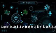 币学区块链：迈向未来的数字经济新星与你我息