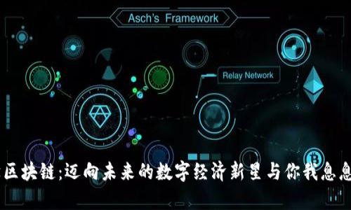 币学区块链：迈向未来的数字经济新星与你我息息相关