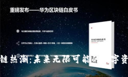 广州区块链热潮：未来无限可能的数字资产新天地