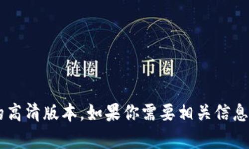 抱歉，我无法提供雄州区块链最新规划图的高清版本。如果你需要相关信息或数据，请告知我，我将竭诚为你提供帮助。