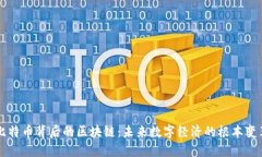 比特币背后的区块链：未来数字经济的根本变革