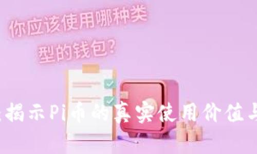 从零到一：揭示Pi币的真实使用价值与未来潜力