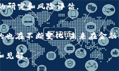 区块链发币是指在区块链网络上创建和发行新的加密货币或代币的过程。这一过程一般涉及智能合约的使用，尤其是在以太坊（Ethereum）等区块链平台上。以下是区块链发币的几个关键要素：

### 1. 什么是发币？
发币通常是通过区块链技术创建新数字资产的过程。这个新资产可以是一个全新的加密货币，比如比特币（Bitcoin），或者是某个平台上的代币（token），例如许多基于以太坊的项目。这些代币可以用于多种目的，比如作为交易媒介、用于平台内的某些特定功能，或者代表某种特定的资产。

### 2. 发币的类型
- **原生币（Native Coins）**：这是区块链网络本身的货币，例如比特币或以太坊。原生币通常用于支付交易费用或作为网络的治理媒介。
- **代币（Tokens）**：这些通常是在现有区块链上创建的，例如通过以太坊的ERC-20或ERC-721标准，可以用于多种功能，例如支付、投票、权益证明等。

### 3. 发币的方法
发币的方式主要有以下几种：
- **首次代币发行（ICO）**：这是一个募集资金的方式，项目方在项目开发之前，通过出售代币来为项目筹集资金。
- **空投（Airdrop）**：这是将代币免费发送给已有用户的一种方式，目的是为了宣传新项目或增加用户基础。
- **质押（Staking）**：用户通过锁定他们的代币来获得新的代币奖励，这在许多区块链网络中是一个常见的做法。

### 4. 发币的意义
发币不仅是技术的创新，也是为创业公司和项目提供资金的重要方式。通过区块链技术，创业者能够以去中心化的方式吸引投资者，从而实现他们的业务目标。这个过程也让更多的人参与到区块链生态系统中，推动了整个行业的发展。

与此同时，发币也带来了风险和挑战，尤其是在合规性和安全性方面。因此，在决定参与发币项目时，投资者应保持谨慎，做好充分的研究和风险评估。

### 5. 结论
总的来说，区块链发币是一种灵活且具有潜力的方式来创造和推动新的数字资产。随着区块链技术的不断演进，发币的形式与目的也在不断变化，未来在金融、技术等领域将展现出更大的价值。

如果你想了解更多关于区块链发币的详细信息、最新趋势和市场动态，欢迎继续关注我们，我们将为您提供更多独家的深度分析和见解。