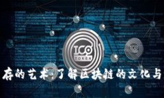 在币圈生存的艺术：了解区块链的文化与未来趋