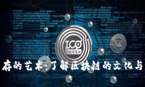 在币圈生存的艺术：了解区块链的文化与未来趋势