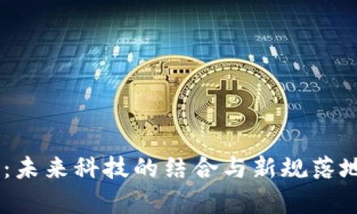 5G与区块链：未来科技的结合与新规落地的全面解析