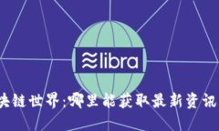 探索区块链世界：哪里能获取最新资讯与趋势？