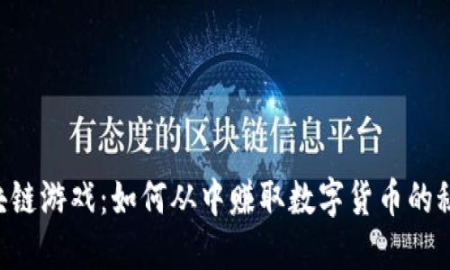区块链游戏：如何从中赚取数字货币的秘密！