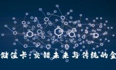 “区块链储值卡：交错未来与传统的金融革命”