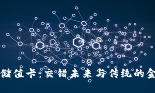 “区块链储值卡：交错未来与传统的金融革命”